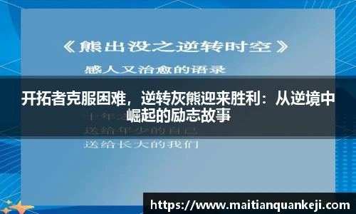 开拓者克服困难，逆转灰熊迎来胜利：从逆境中崛起的励志故事
