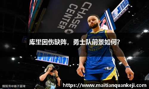 库里因伤缺阵，勇士队前景如何？