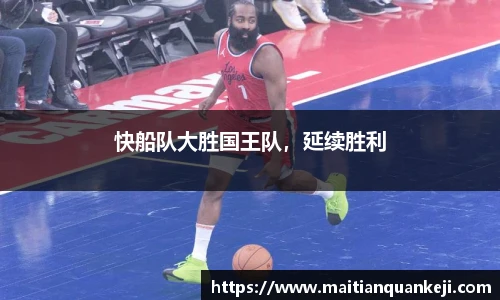 快船队大胜国王队，延续胜利