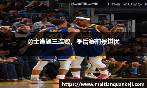 勇士遭遇三连败，季后赛前景堪忧