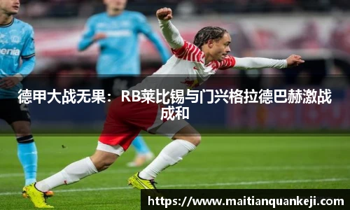 德甲大战无果：RB莱比锡与门兴格拉德巴赫激战成和