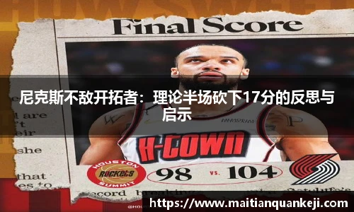 尼克斯不敌开拓者：理论半场砍下17分的反思与启示