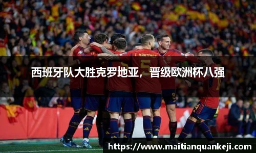 西班牙队大胜克罗地亚，晋级欧洲杯八强