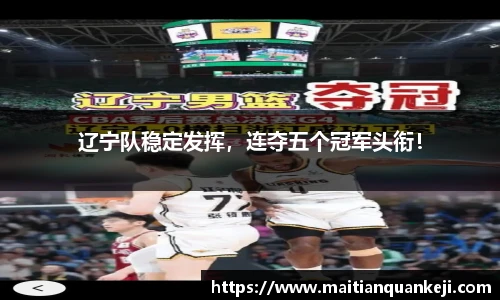 辽宁队稳定发挥，连夺五个冠军头衔！