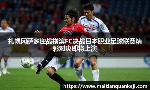 扎幌冈萨多迎战横滨FC决战日本职业足球联赛精彩对决即将上演