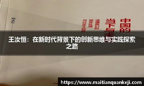 王汝恒：在新时代背景下的创新思维与实践探索之路