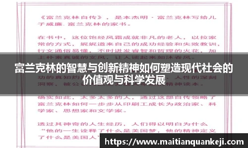 富兰克林的智慧与创新精神如何塑造现代社会的价值观与科学发展