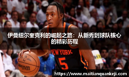 伊曼纽尔奎克利的崛起之路：从新秀到球队核心的精彩历程