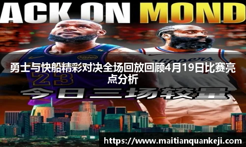 勇士与快船精彩对决全场回放回顾4月19日比赛亮点分析