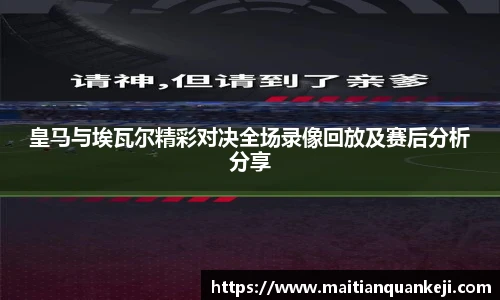 皇马与埃瓦尔精彩对决全场录像回放及赛后分析分享