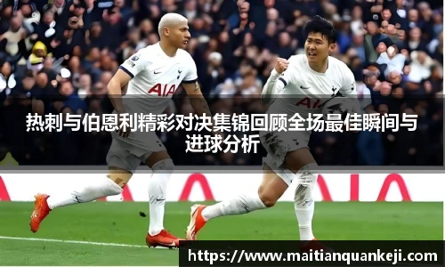 热刺与伯恩利精彩对决集锦回顾全场最佳瞬间与进球分析