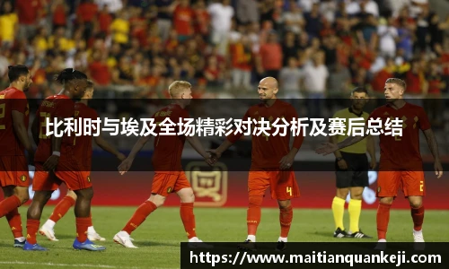 比利时与埃及全场精彩对决分析及赛后总结