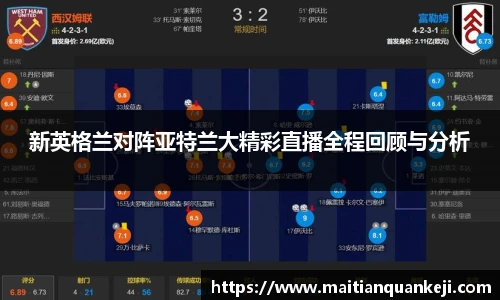 新英格兰对阵亚特兰大精彩直播全程回顾与分析