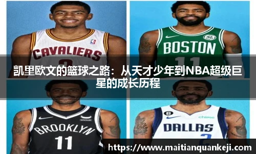 凯里欧文的篮球之路：从天才少年到NBA超级巨星的成长历程
