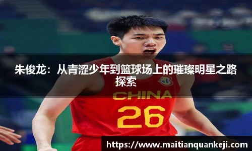 朱俊龙：从青涩少年到篮球场上的璀璨明星之路探索