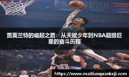 贾莫兰特的崛起之路：从天赋少年到NBA超级巨星的奋斗历程