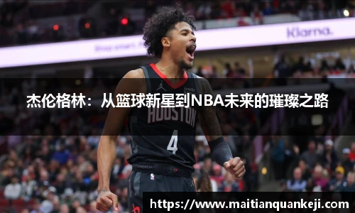 杰伦格林：从篮球新星到NBA未来的璀璨之路