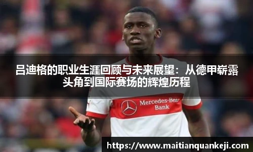 吕迪格的职业生涯回顾与未来展望：从德甲崭露头角到国际赛场的辉煌历程