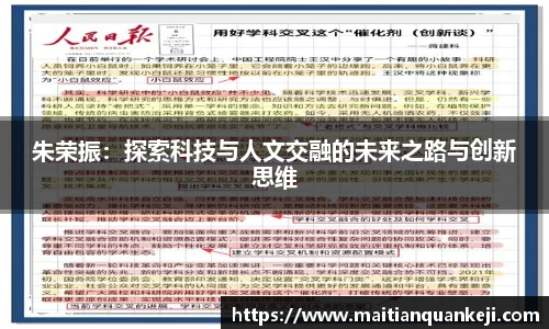 朱荣振：探索科技与人文交融的未来之路与创新思维