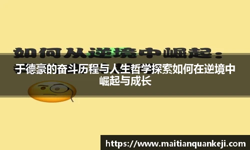 于德豪的奋斗历程与人生哲学探索如何在逆境中崛起与成长