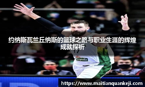 约纳斯瓦兰丘纳斯的篮球之路与职业生涯的辉煌成就探析