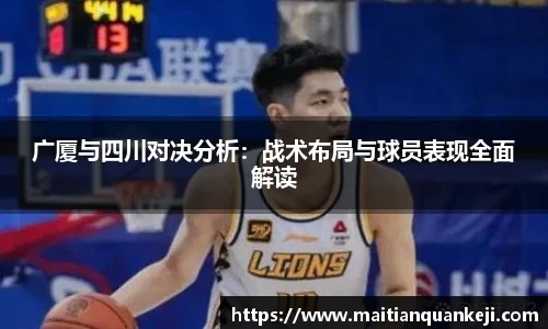 广厦与四川对决分析：战术布局与球员表现全面解读