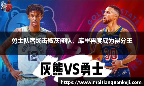 勇士队客场击败灰熊队，库里再度成为得分王