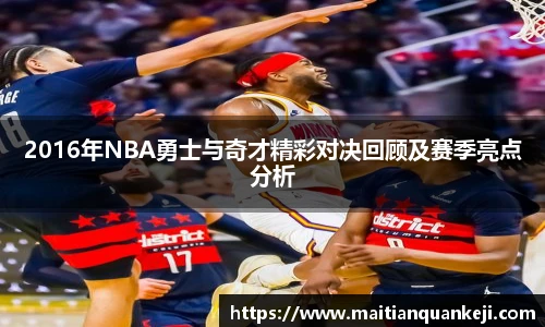 2016年NBA勇士与奇才精彩对决回顾及赛季亮点分析