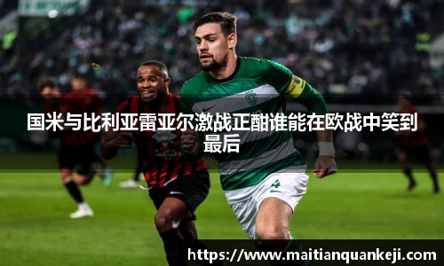 国米与比利亚雷亚尔激战正酣谁能在欧战中笑到最后