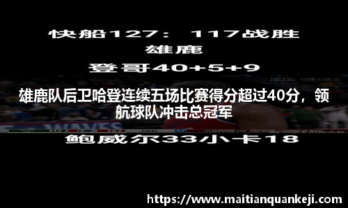 雄鹿队后卫哈登连续五场比赛得分超过40分，领航球队冲击总冠军