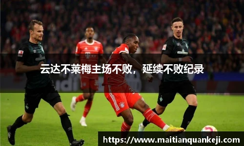 云达不莱梅主场不败，延续不败纪录