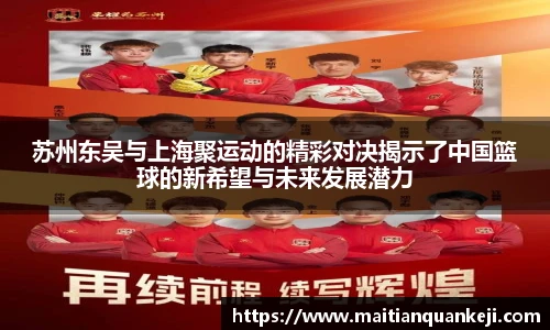 苏州东吴与上海聚运动的精彩对决揭示了中国篮球的新希望与未来发展潜力