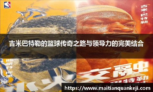 吉米巴特勒的篮球传奇之路与领导力的完美结合