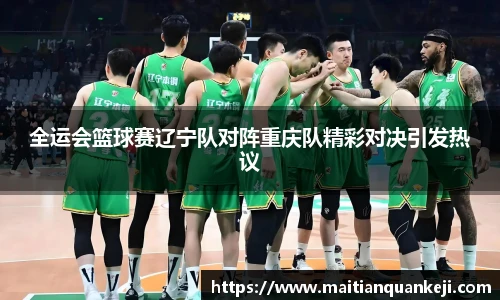 全运会篮球赛辽宁队对阵重庆队精彩对决引发热议