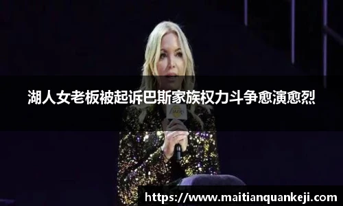 湖人女老板被起诉巴斯家族权力斗争愈演愈烈
