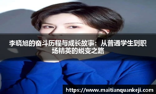 李晓旭的奋斗历程与成长故事：从普通学生到职场精英的蜕变之路