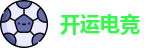 开运电竞